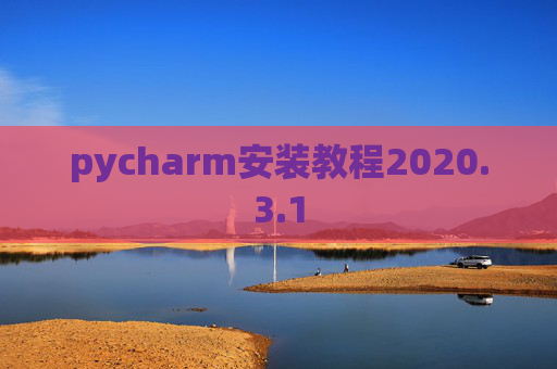 pycharm安装教程2020.3.1