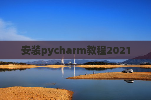 安装pycharm教程2021